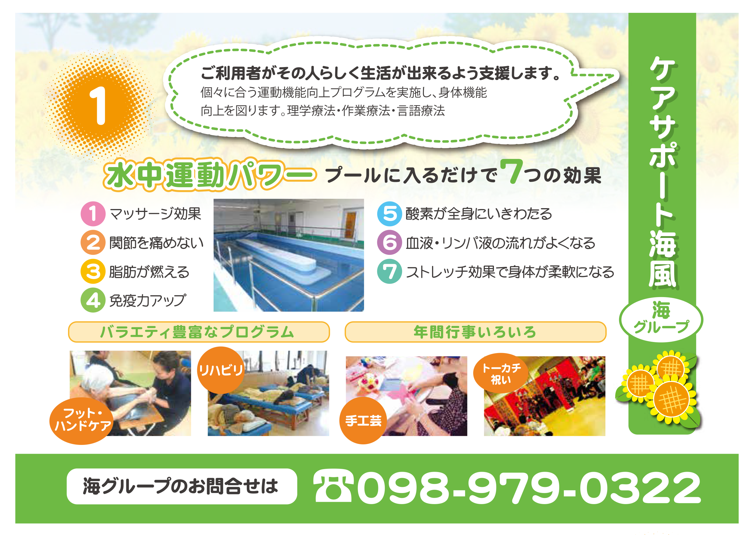 施設 サービスの紹介 在宅介護サービス ひまわり ケアサポート 通所介護 ケアサービス 訪問介護 居宅介護支援 うるま市