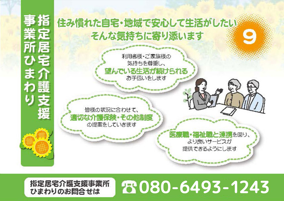 指定居宅介護支援事業所ひまわり